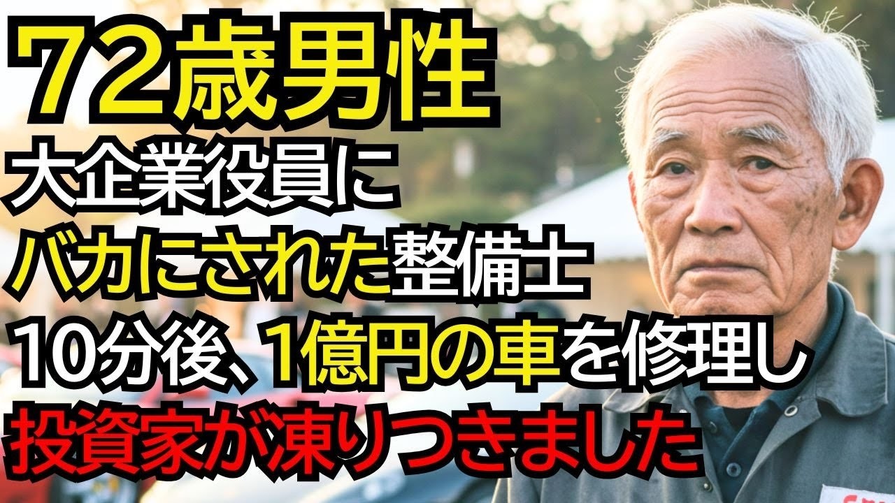大企業役員にバカにされた倒産寸前の町工場整備士──10分後、1億円のクラシックカーを修理し投資家が凍りつきました