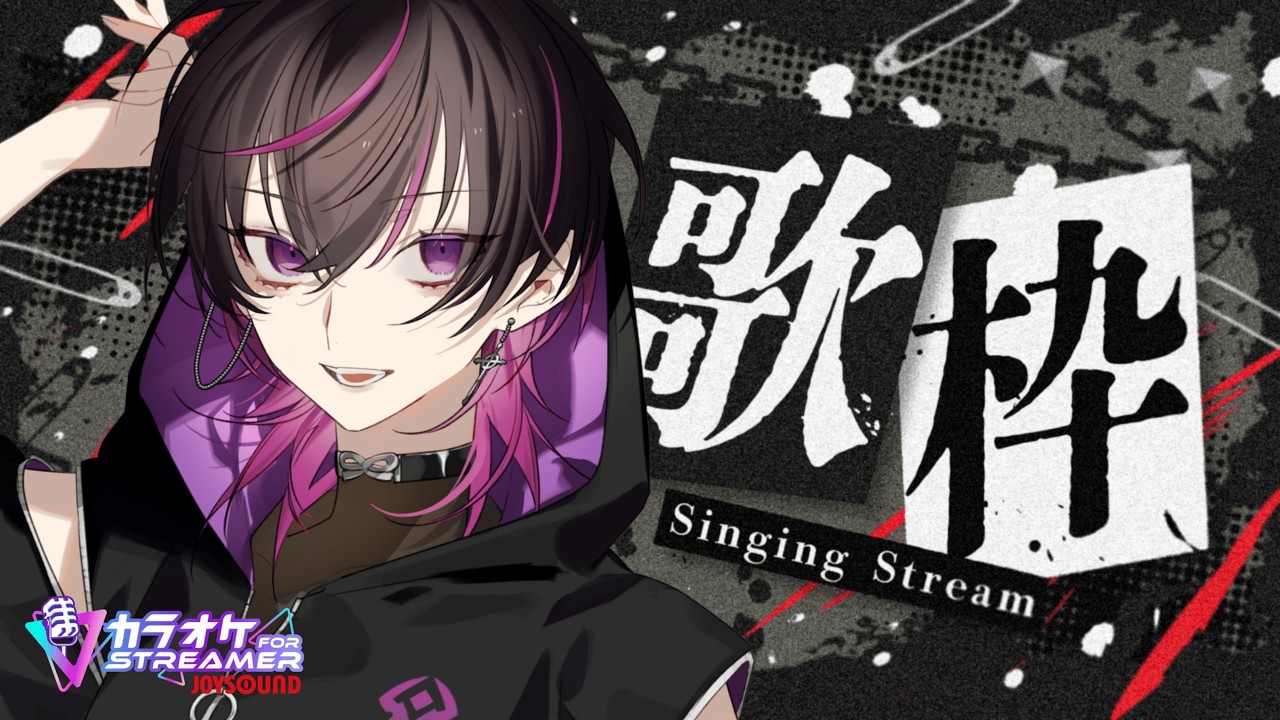 〖歌枠〗激アツなかっこいい曲多め！！歌うぞ～～✨#vsinger   #凰牙人類攻略