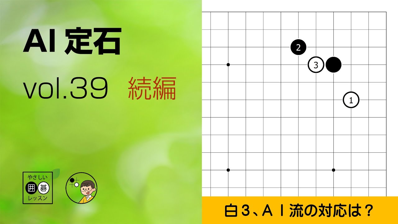 【AI定石_39】星・小ゲイマジマリ・いきなりツケ（続編） ～やさしい囲碁レッスン～