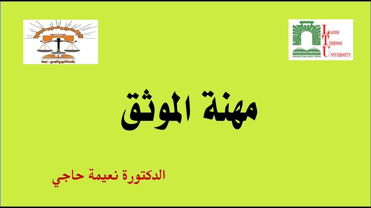 المحاضرة رقم 03 مهنة الموثق