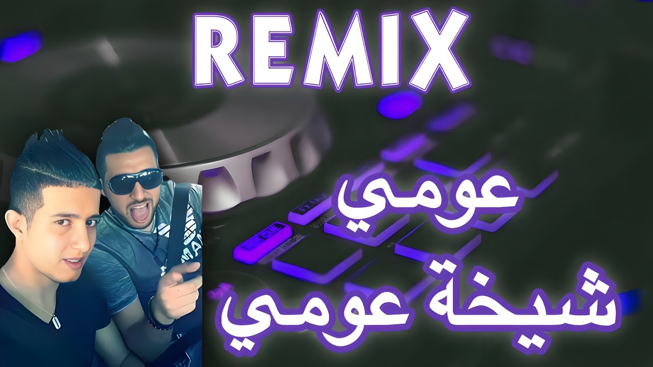 عومي شيخة عومي Mix Rai 2024 '3omi Chikha 3omi' By Dj Omar Mix