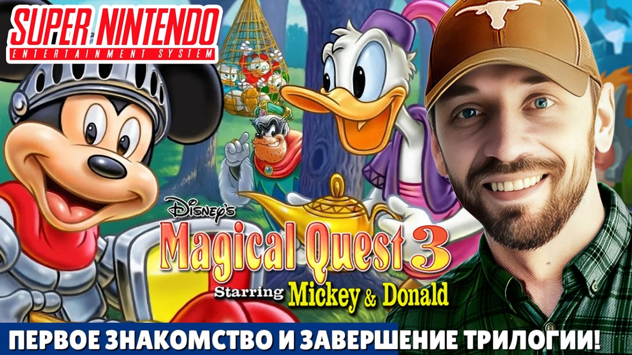 Magical Quest 3 Starring Mickey & Donald - играю впервые! (SNES-стрим)