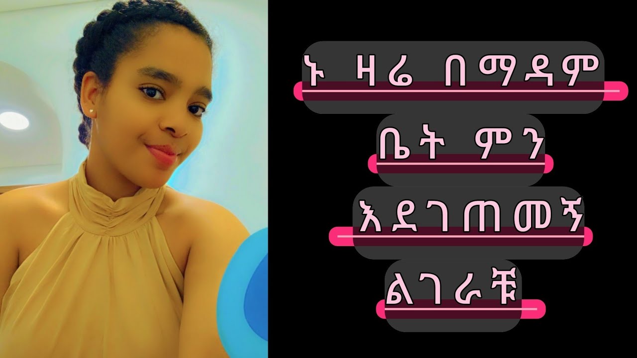 ኤማንዳ Amanda is live ኑ ዛሬ በማዳም ቤት ምን እደገጠመኝ ልገራቹ  ዩቱብ ላቭ  ነኝ 👉🔔