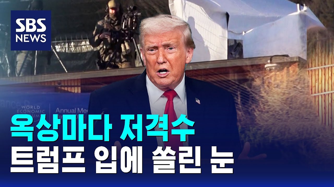 옥상마다 저격수…트럼프 입에 쏠린 눈 / SBS