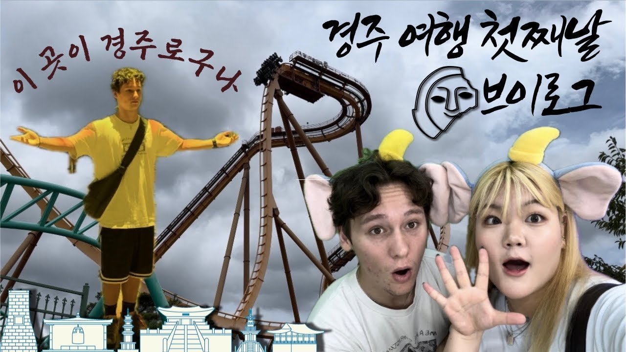 [Vlog] 국제커플의 경주 여행 🚗 | 경주월드 놀이기구 드라켄 🐉 | 경주 엑스포 대공원 경주타워 🌳| 동궁과 월지 야경 🌃