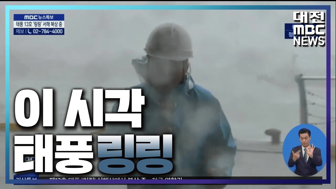 태풍 '링링' 뉴스특보 (9:10)