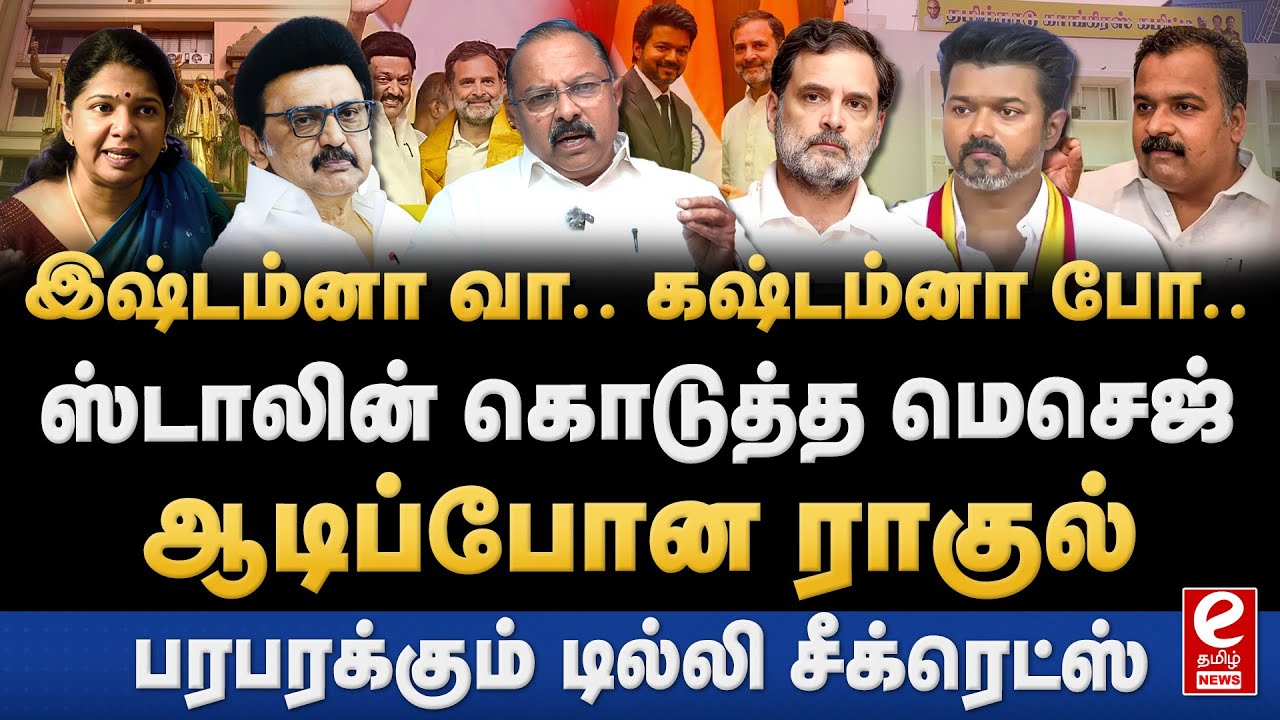 ராகுல் காந்தி, கனிமொழி சந்திப்பில் நடந்த வாக்குவாதம்? திமுக கூட்டணி தொடருமா? DMK | Congress