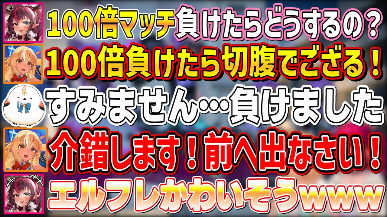 100倍マッチに負けてしまい、ふーたんから問答無用でハラキリを命じられるエルフレたち【不知火フレア/IRyS/ホロライブ切り抜き】