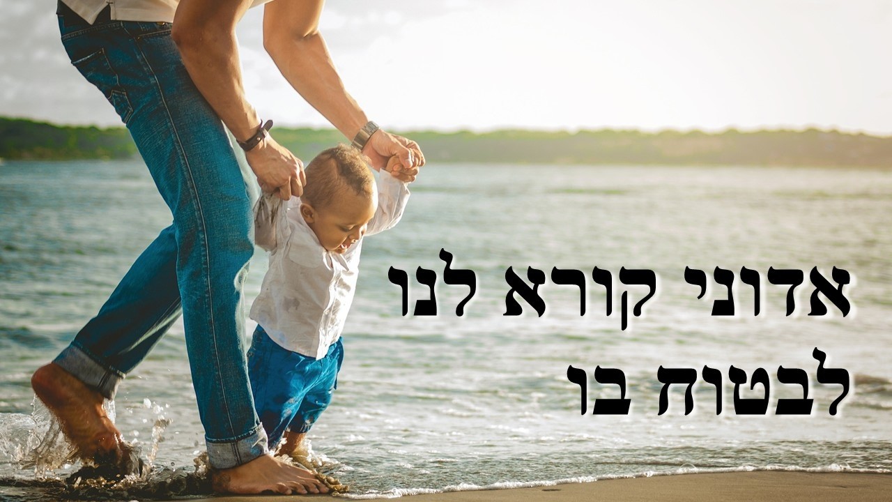 אדוני קורא לנו לבטוח בו - 21/03/2026