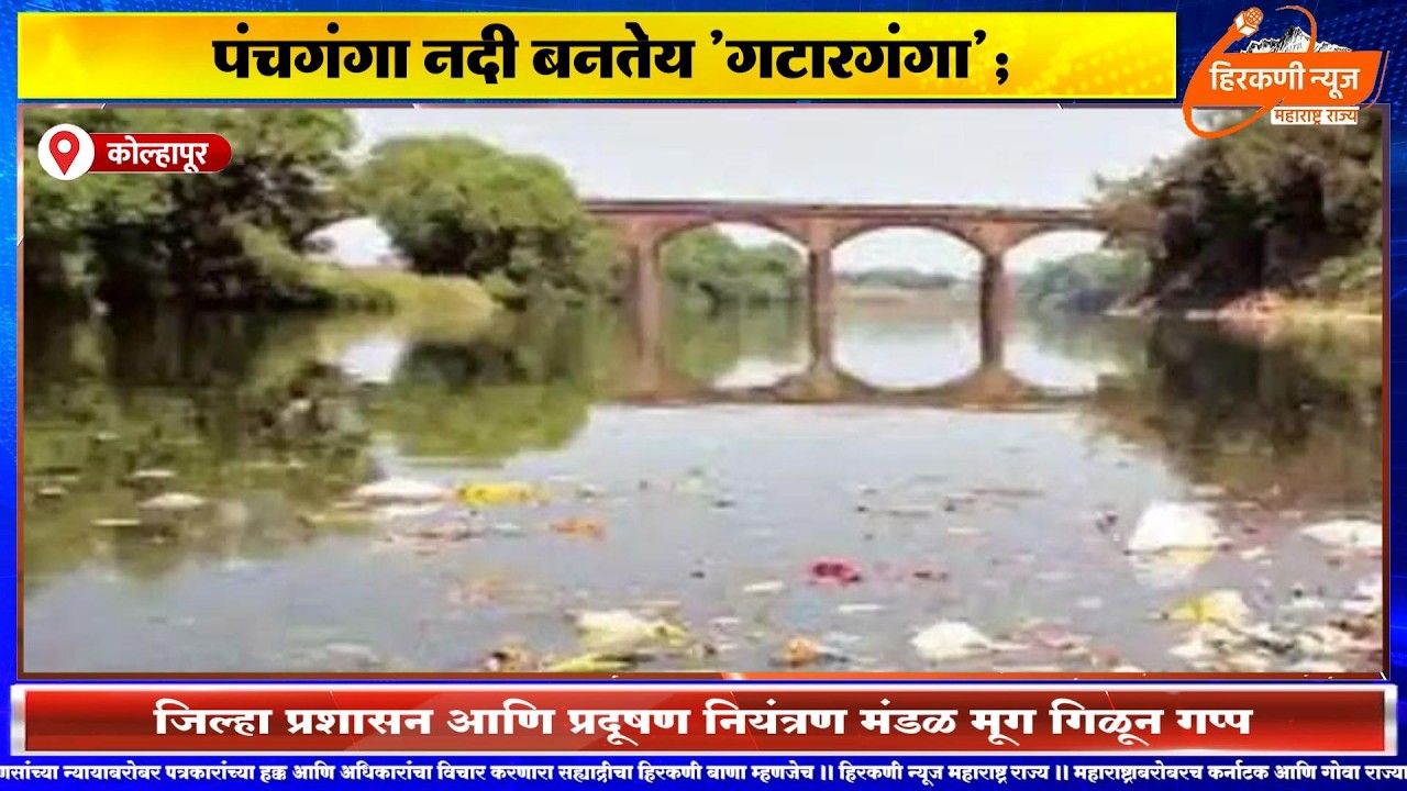 पंचगंगा नदी बनतेय 'गटारगंगा'; जिल्हा प्रशासन आणि प्रदूषण नियंत्रण मंडळ मूग गिळून गप्प