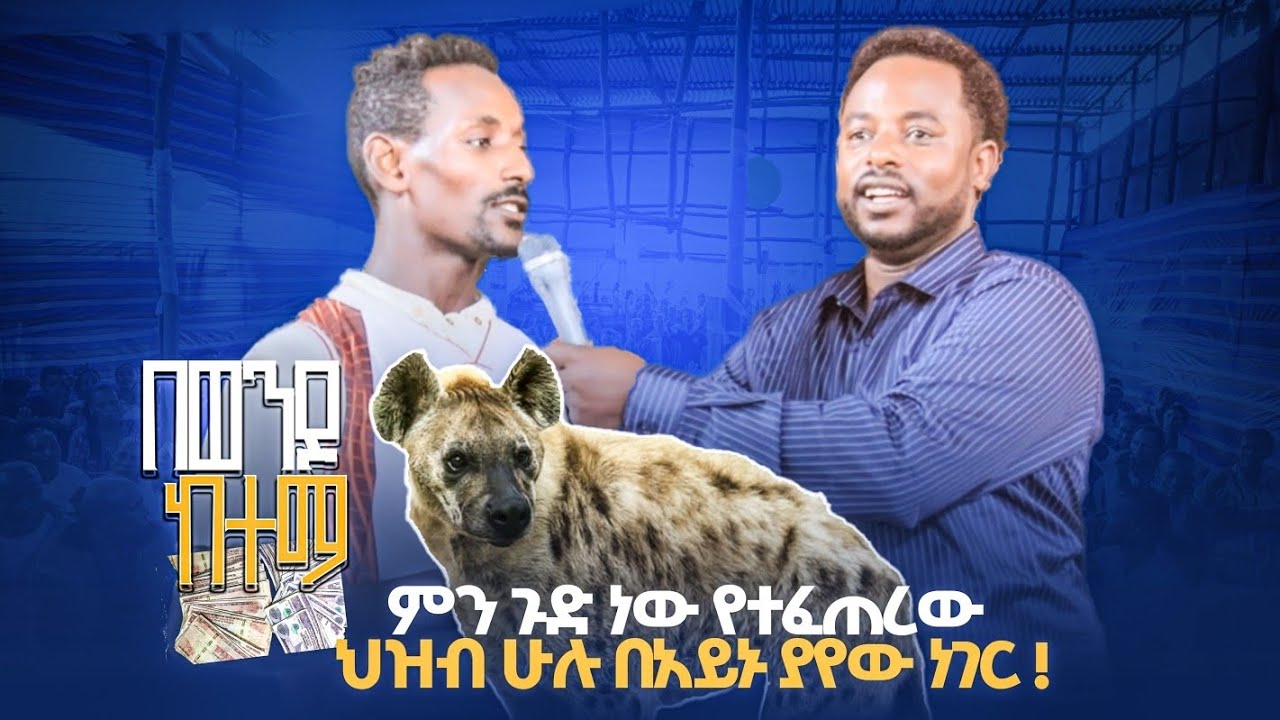 🔥በወንዶ ከተማ ይቀለብ የነበረ ጅብ ወቶ ተገደለ ‼️ምን አይነት ተአምር ነው ‼️||ነቢይ መንግስቱ ትርፌ