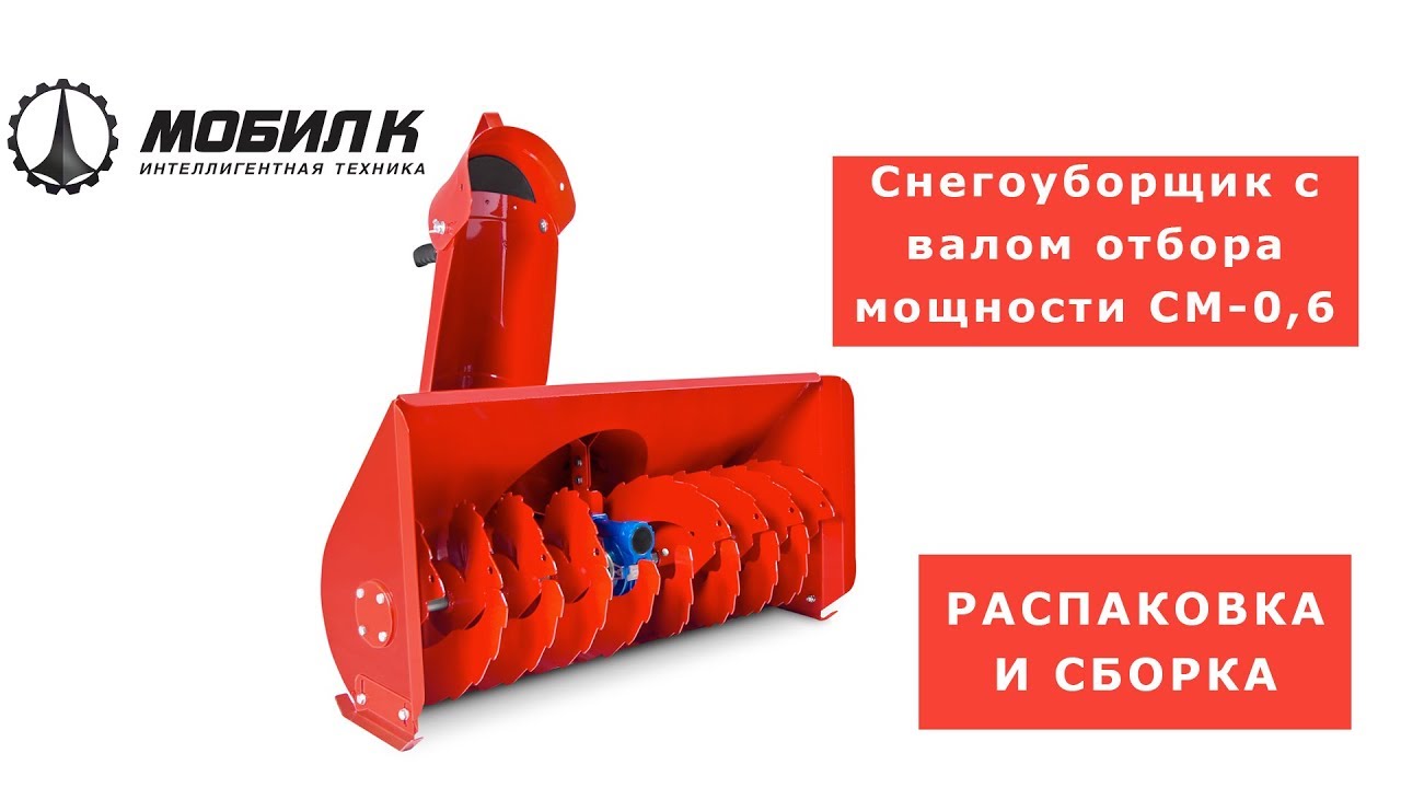 Сборка навесного двухконтурного снегоуборщика для мотоблока с валом отбора мощности  Мобил К СМ-0,6