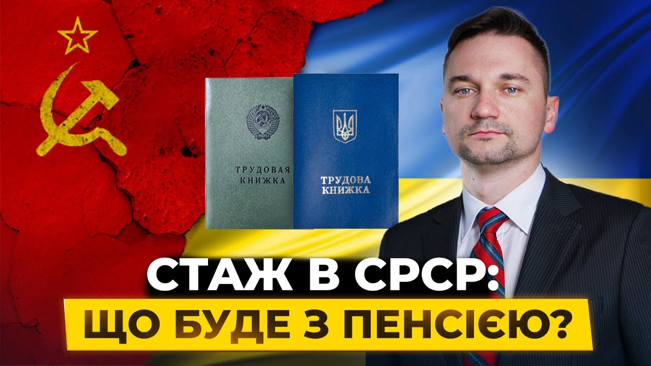 Як оформити українську пенсію зі стажем в СРСР | Мережа Права