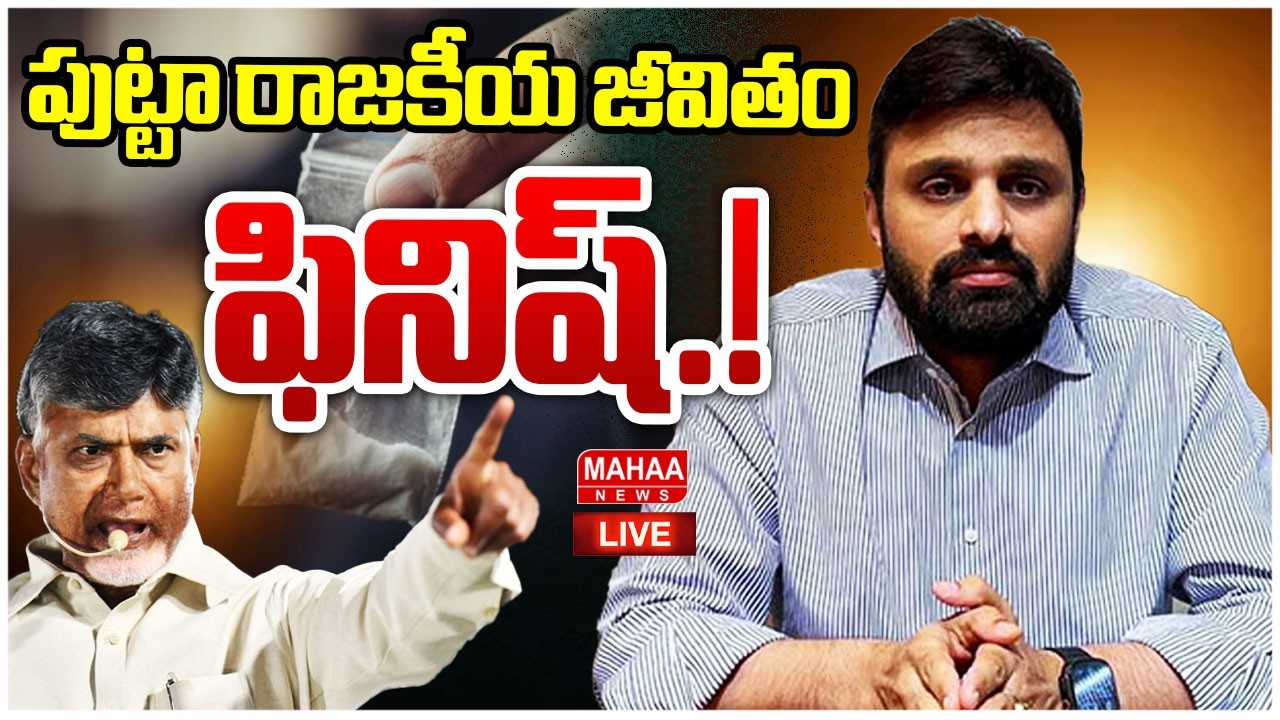 LIVE🔴:  పుట్టా రాజకీయ జీవితం ఫినిష్.! MP Putta Mahesh Kumar In Farm house Drug Case | Mahaa News