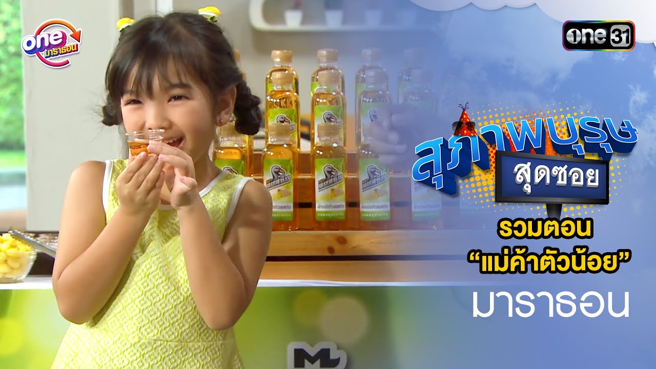 รวมตอน “แม่ค้าตัวน้อย” l 