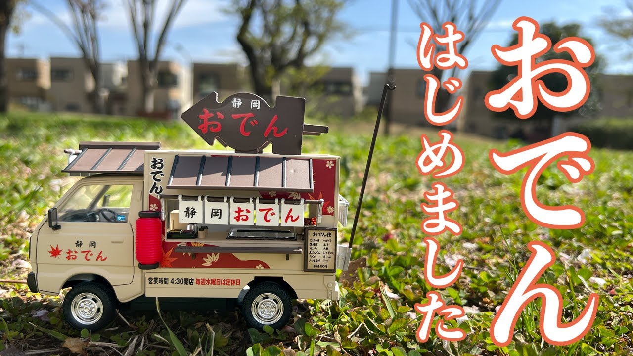 【プラモデル】おでんカーをエアブラシで全塗装したらめちゃめちゃ可愛いものができたよ