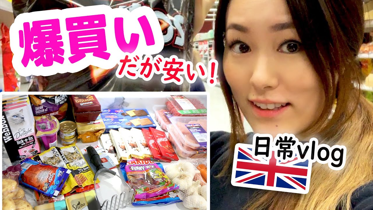 【イギリス暮らしCAの日常vlog】スーパーが安すぎるので爆買しちゃった！購入品全てお値段と共に紹介！【歯医者さん・ニックママとカフェ❤】