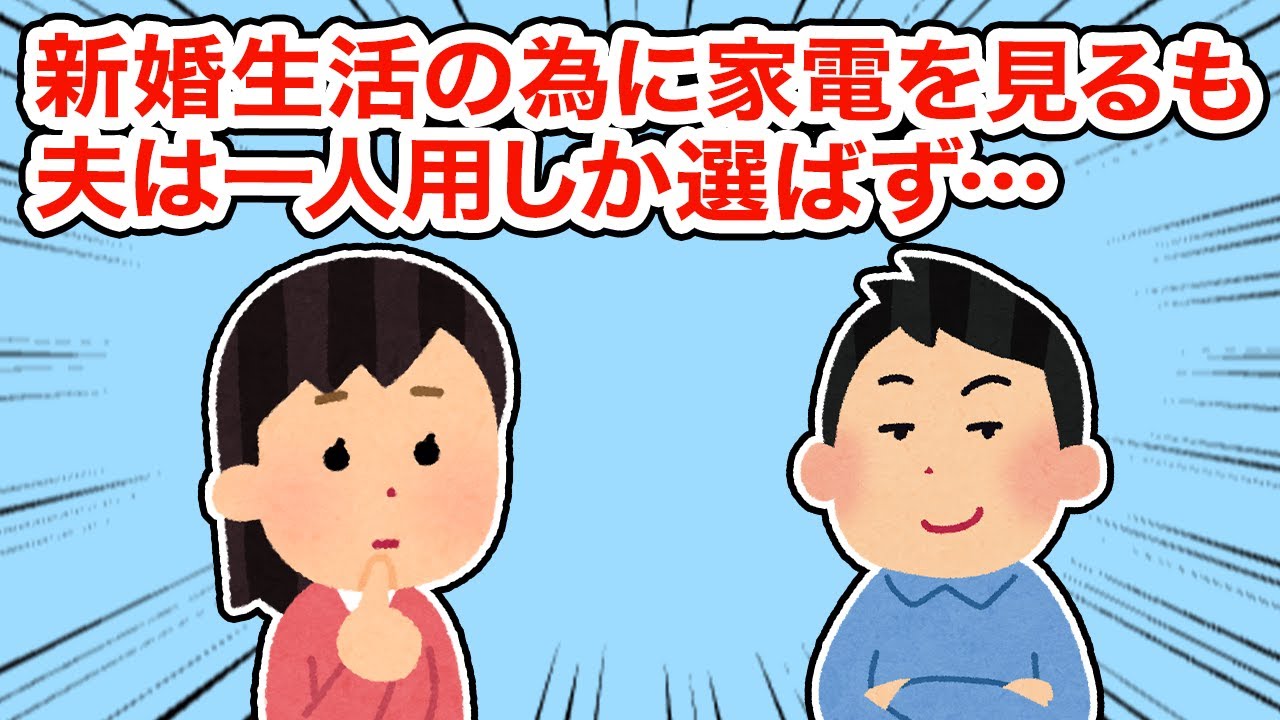 新婚生活の為に家電を見るも夫はなぜか一人用しか選ばず...【総集編】【2ちゃんねる/5ちゃんねる/2chスレ】