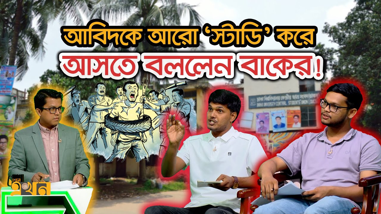 ‘শিক্ষার্থীদের প্রতিবাদকে মব বলে ট‍্যাগিং করছে ছাত্রদল!’ | Ekhon Prokash | এখন প্রকাশ | Ekhon TV