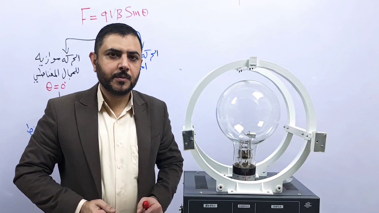 تجربه عمليه رائعة لحركة الجسيم على مجال مغناطيسي