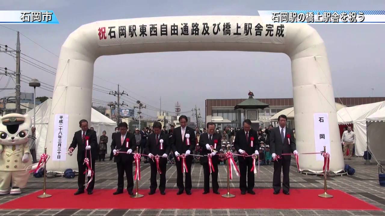 石岡駅の橋上駅舎を祝う〈石岡市〉茨城新聞ニュース（2016.3.31）