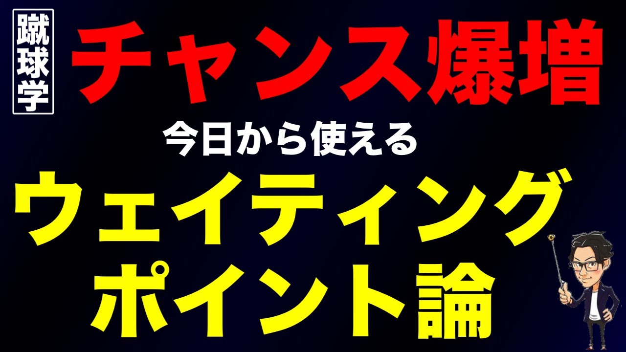 チャンスを激増させる真理-Waiting Point論-【蹴球学】