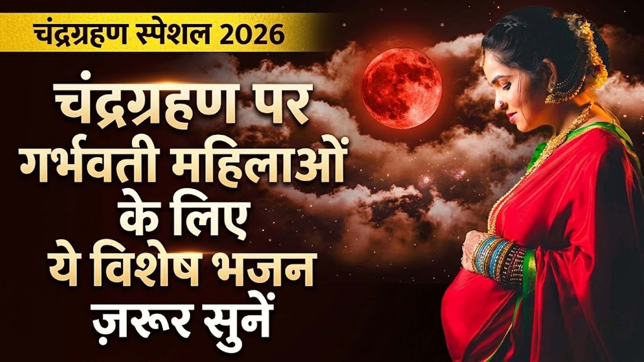 चंद्रग्रहण स्पेशल : ग्रहण के समय सुनें ये शक्तिशाली भजन | Chandra Grahan Bhajan 2026 | 3 March 2026
