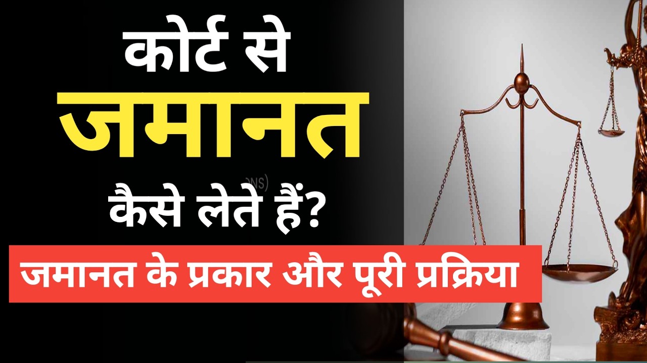 जमानत क्या है? | Court me Jamanat Kaise Milti Hai? | Jamanat ki Poori Prakriya जमानत कैसे मिलती है?