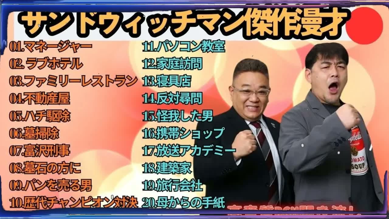 広告無しサンドウィッチマン 傑作漫才+コント #47 睡眠用作業用勉強用ドライブ用概要欄タイムスタンプ有り