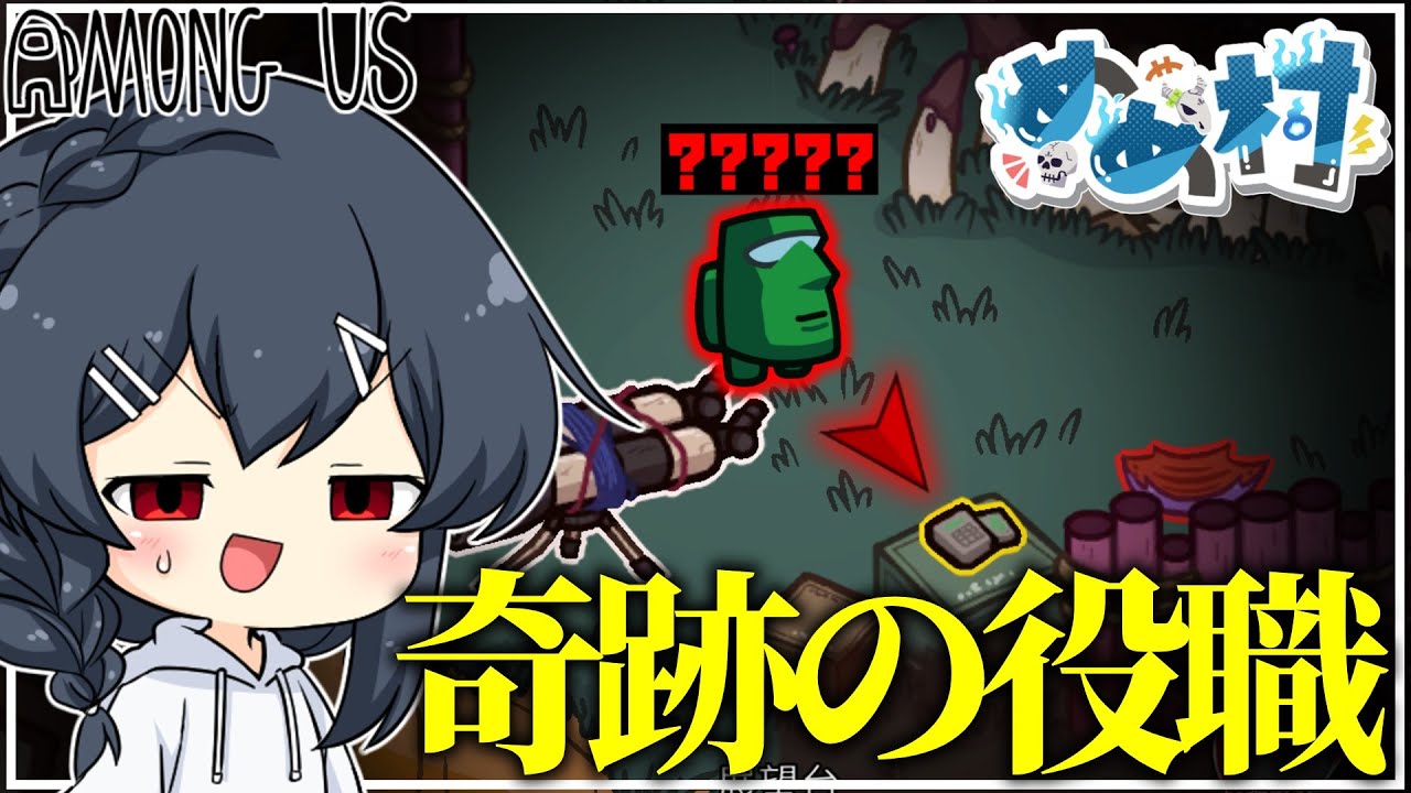 【AmongUs#171】この役職ならすべてが解決できる…！逆転勝利を、、、！？