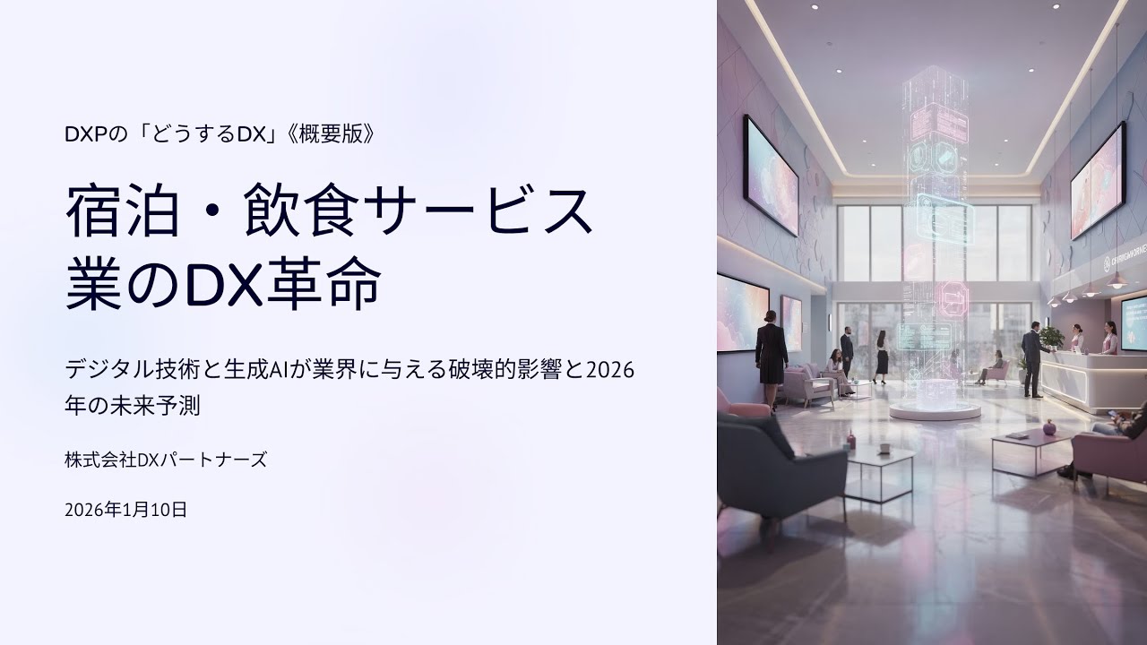 20260110 宿泊・飲食サービス業「どうするDX」動画解説