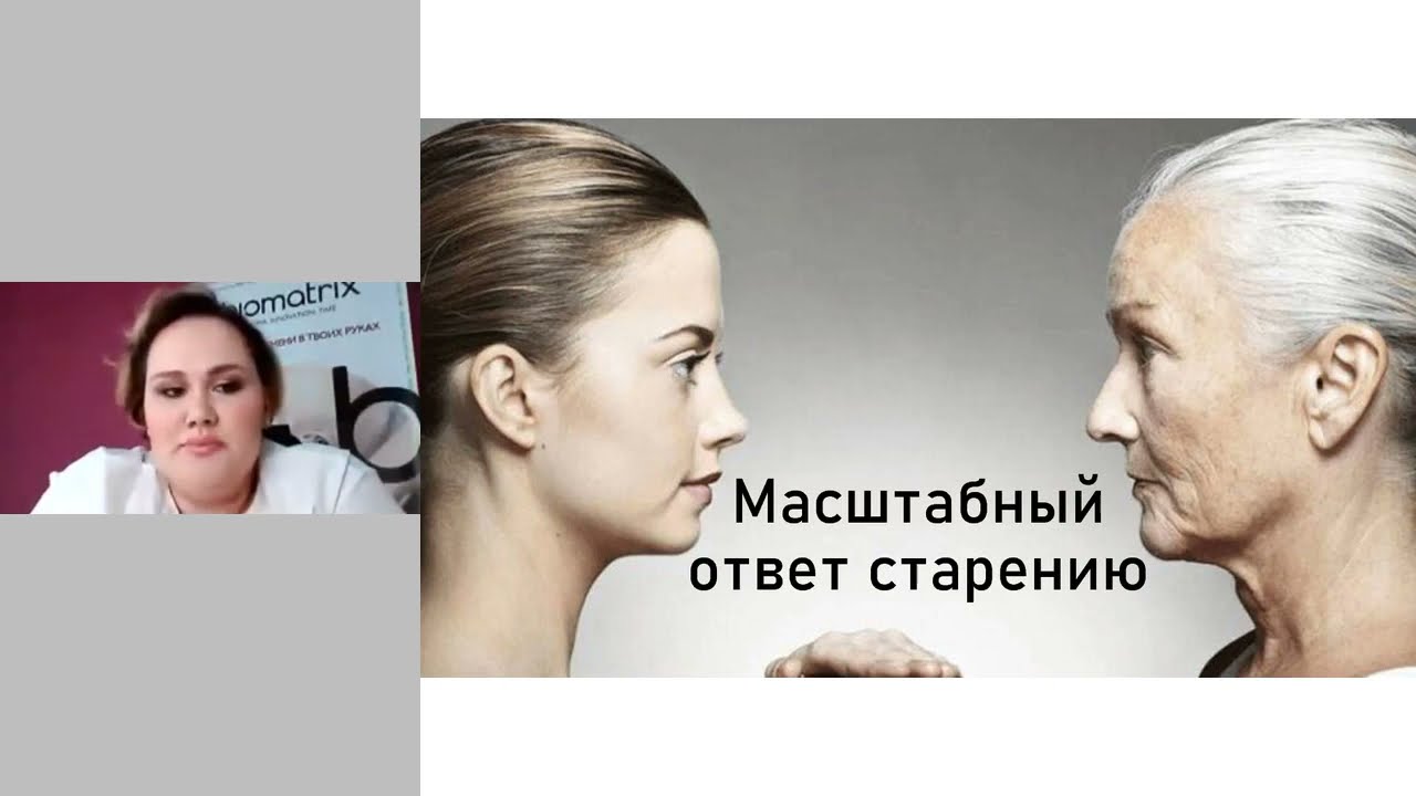 Вебинар от Biomatrix  Масштабный ответ старению   Запись от 24 04 2020   Спикер Соловьева С Ю