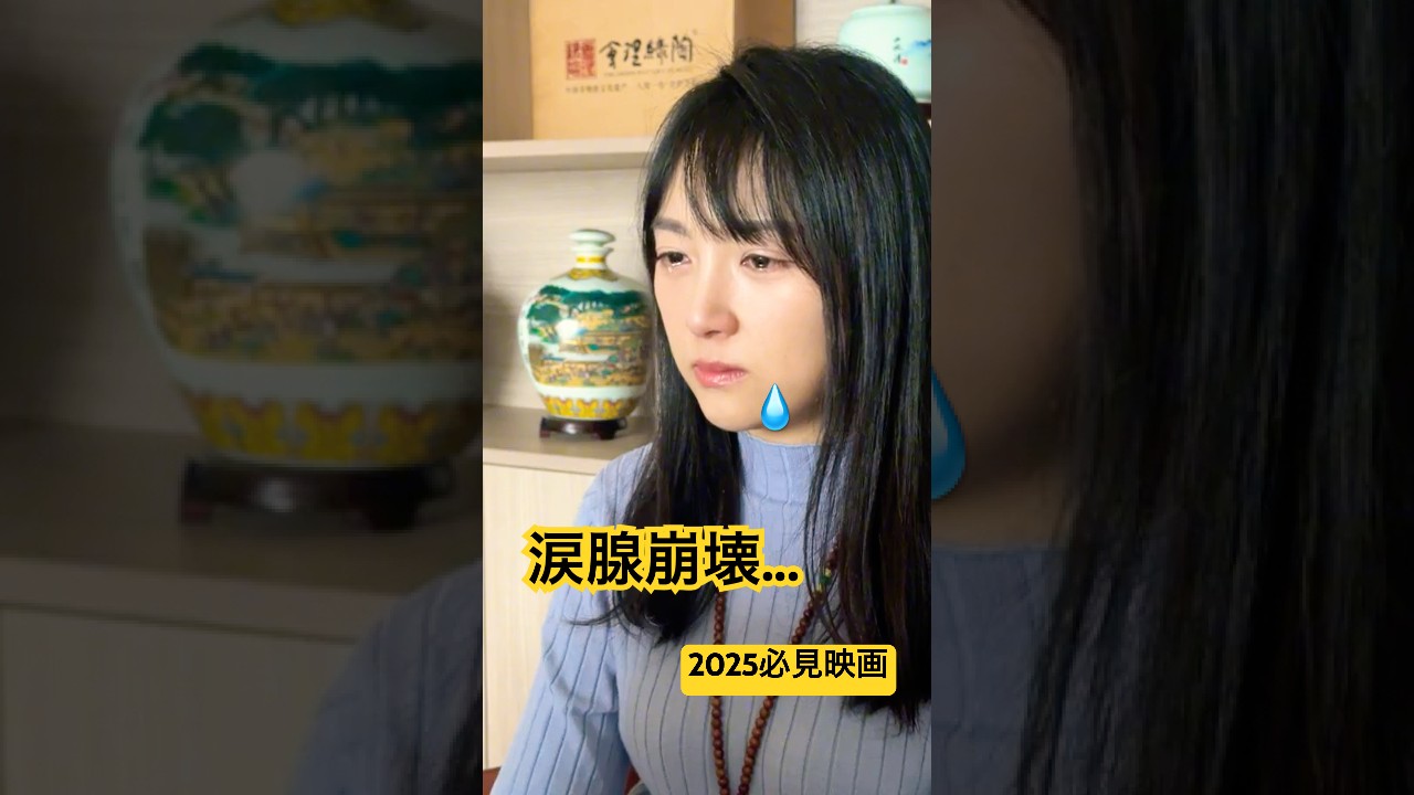 涙腺崩壊&hellip;2025必見映画！人間の矛盾と優しさに感涙 #名無しの子