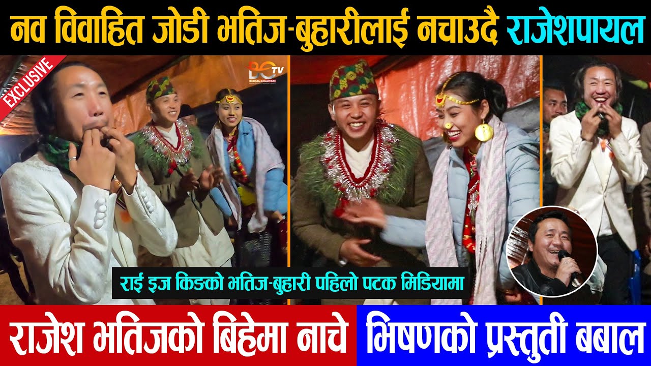 Rajesh Payal Rai ले नव विवाहित जोडी भतिज–बुहारीलाई चिनाउदै नचाए, नाचे || Bhishan || Bisalchautari TV
