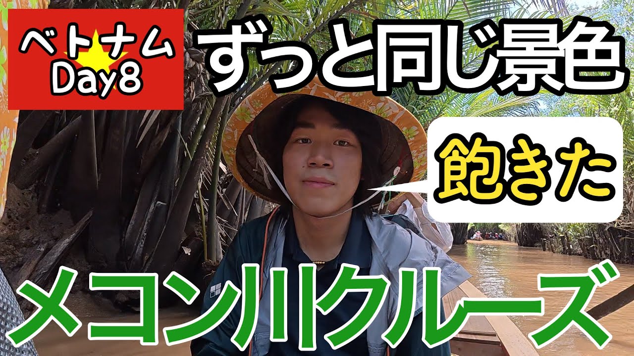 【ベトナムDay8】ミトーにあるメコン川1日ツアー行ったけど、景色がずっと同じで予想以上につまらなかった⁉︎ そんな中素敵な出会いも！