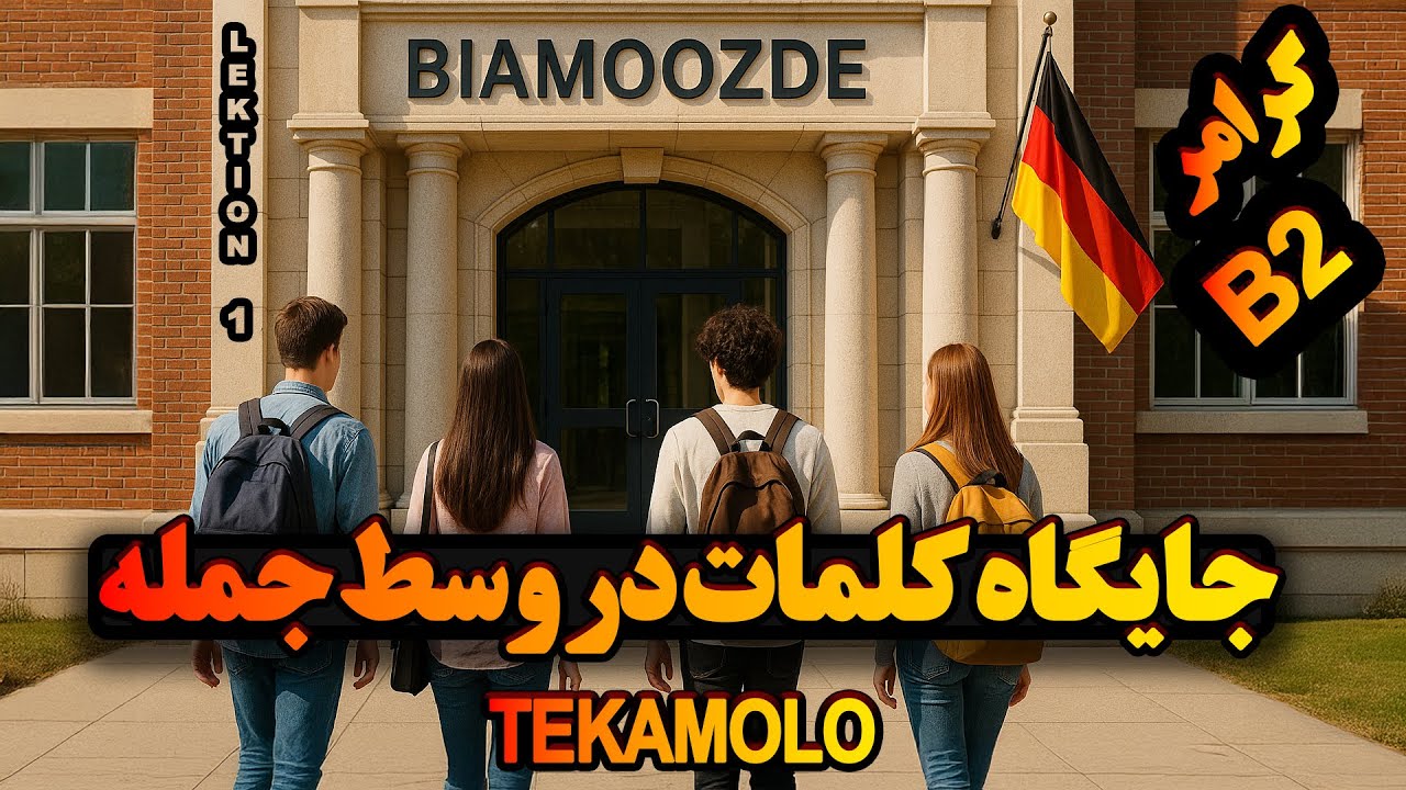 001 - یادگیری TEKAMOLO با دو مفعول (داتیو و آکوزاتیو) &ndash; ساخت جمله&zwnj;های بی&zwnj;نقص آلمانی!