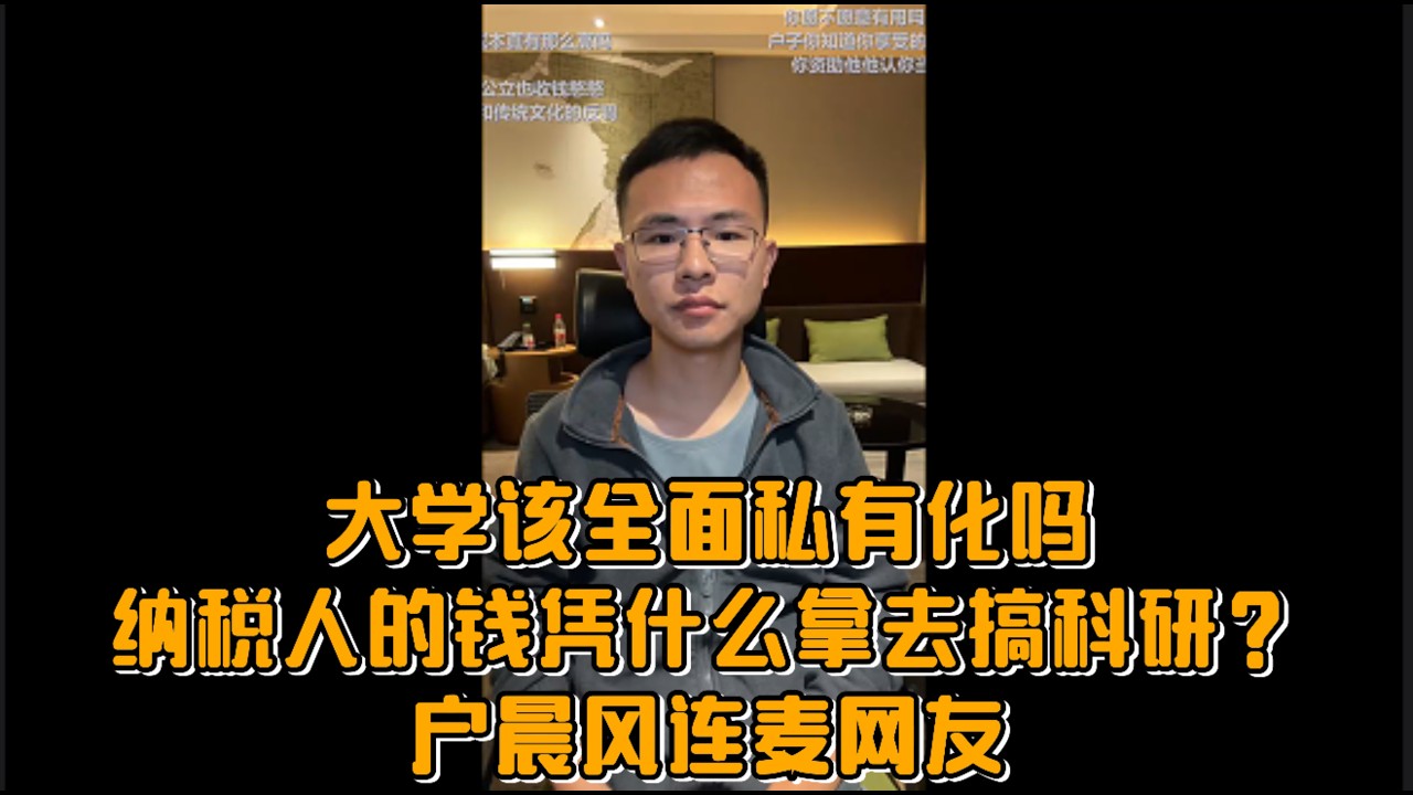 大学该全面私有化吗，纳税人的钱凭什么拿去搞科研？户晨风连麦网友