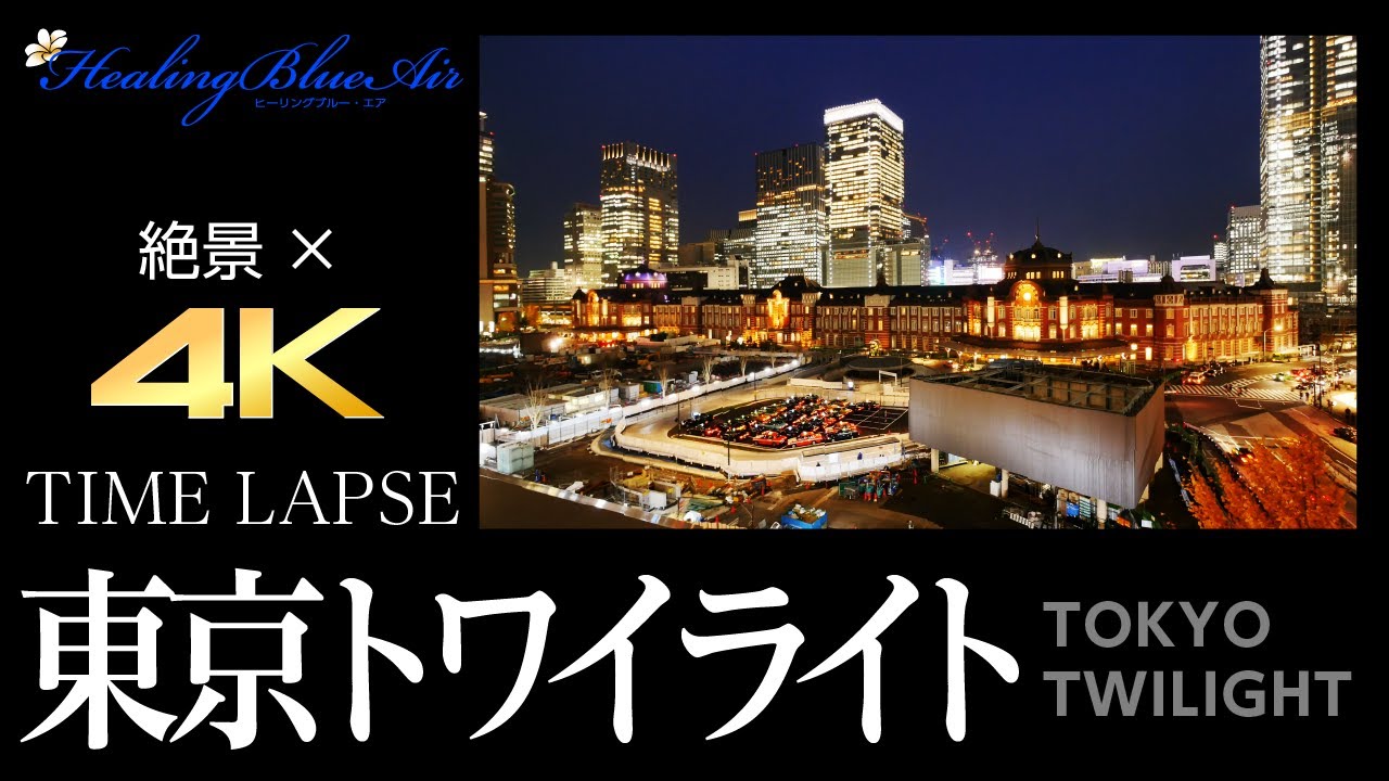 【東京トワイライト ; タイムラプス絶景×4K映像】【Tokyo Twilight ; Time-lapse 4K Superb View × Drone View】