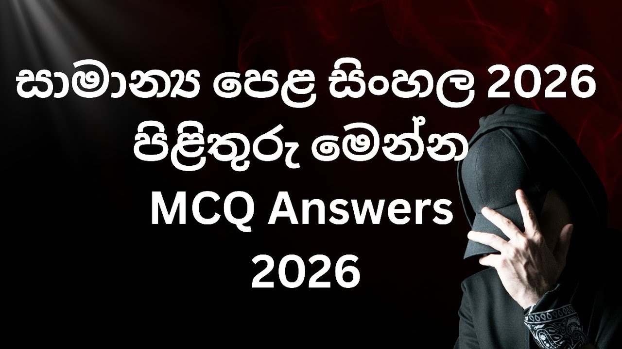 සාමාන්‍ය පෙළ සිංහල පිළිතුරු 2026 MCQ Answers 