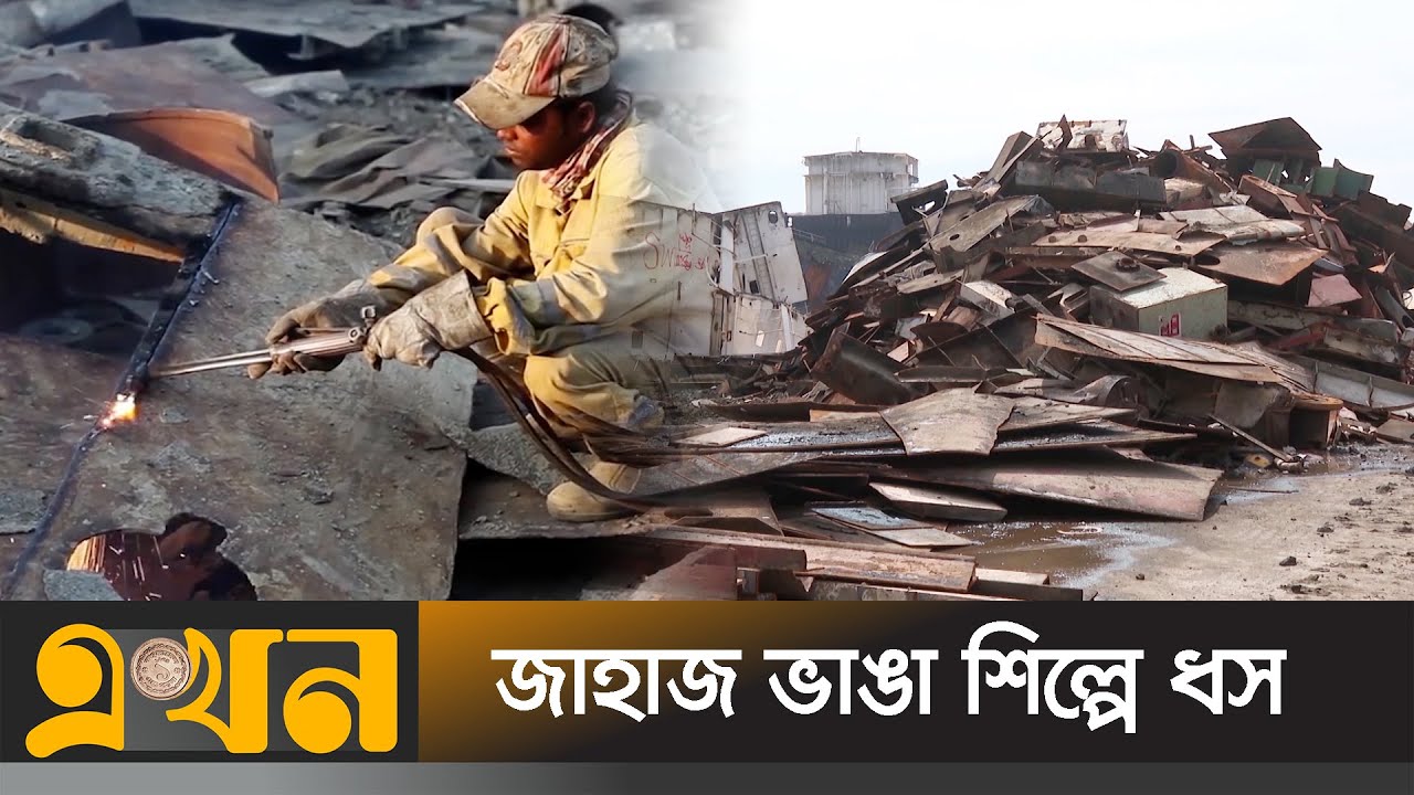 শূণ্যের কোটায় জাহাজ আমদানি, সংকটে ইস্পাত শিল্প | Chittagong Shipyard | Ekhon TV