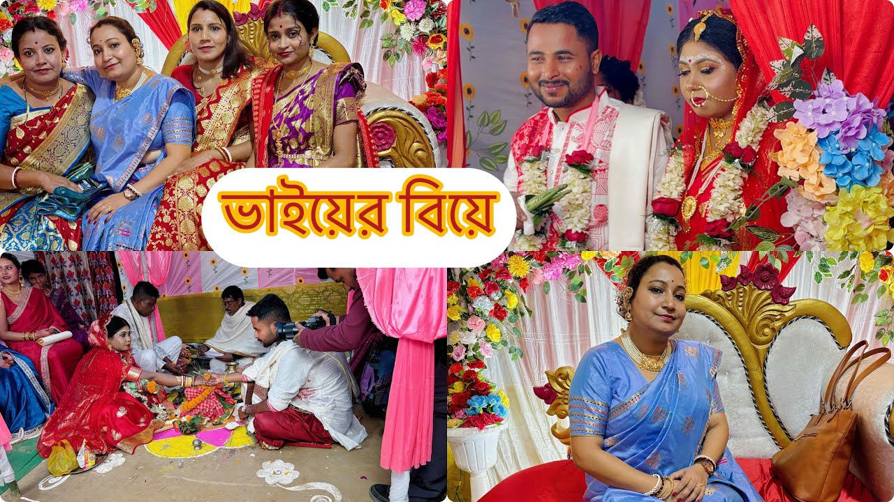 ভাইয়ের বিয়েতে অনেক অনেক আনন্দ হয়েছে 😎