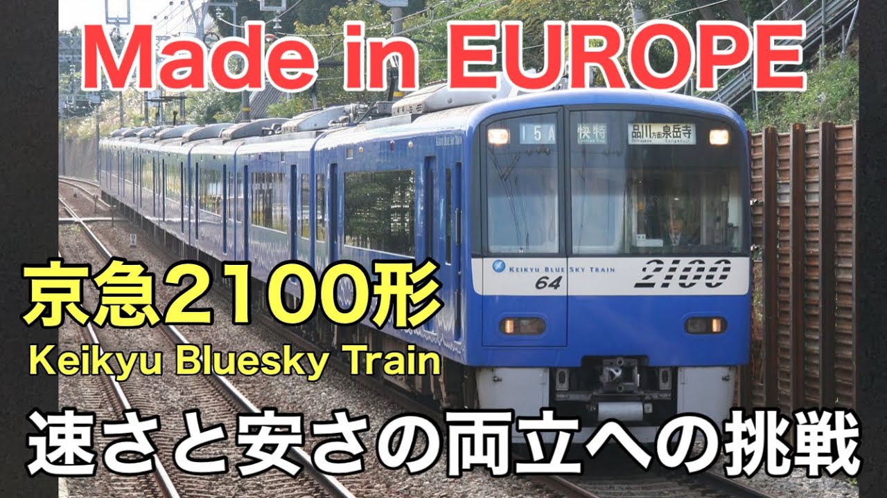 名/迷列車で行こう 京急2100形 〜速くて安い京急唯一の快特専用車〜