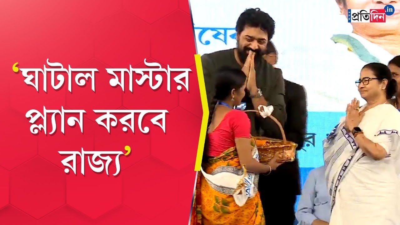 Mamata Banerjee on Ghatal Master Plan: Rs 1250 Crore Allocated For Completion As Per Dev's Request