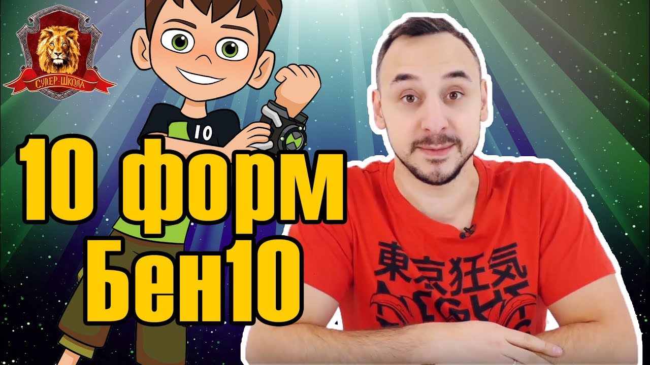 ПАПА РОБ в Супер Школе. Новый урок: число 10! 10 форм Бен 10! 13+