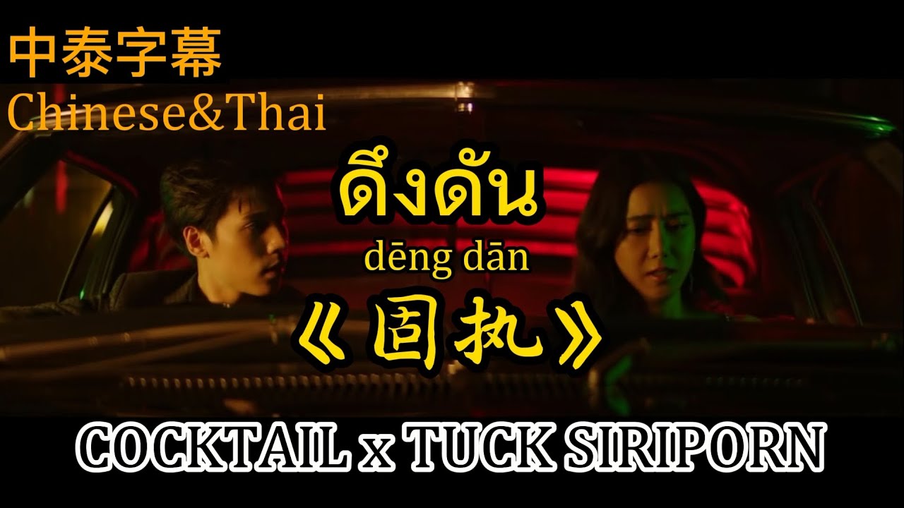 【好听的泰文歌--中文+拼音翻译】ดึงดัน Deung Dan《固执》- COCKTAIL X ตั๊ก ศิริพร TUCK SIRIPORN #学泰语 #泰语歌