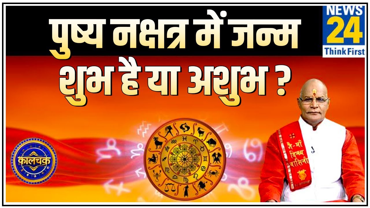 Kaalchakra : पंडित सुरेश पांडेय से जानिए पुष्य नक्षत्र में जन्म शुभ है या अशुभ ?