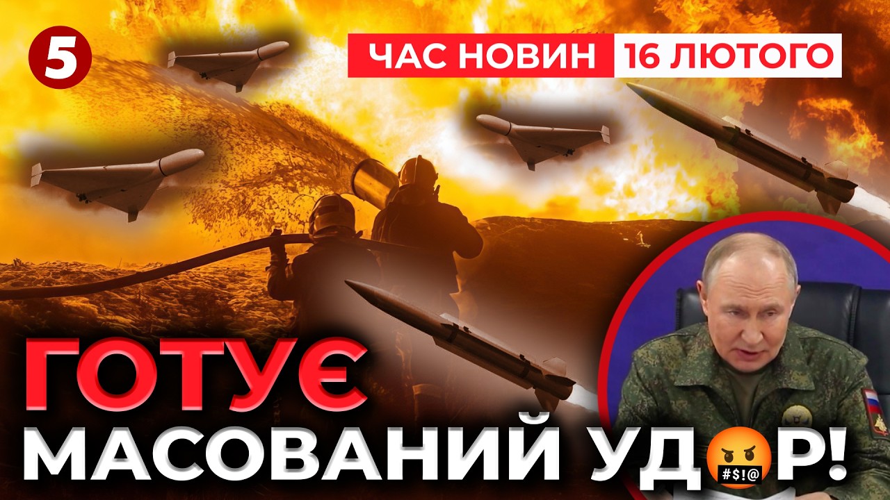 🚀РОЗВІДКА ПОПЕРЕДИЛА: буде НОВА АТАКА. Що доручив Зеленський? | Час новин 15:00 16.02.26