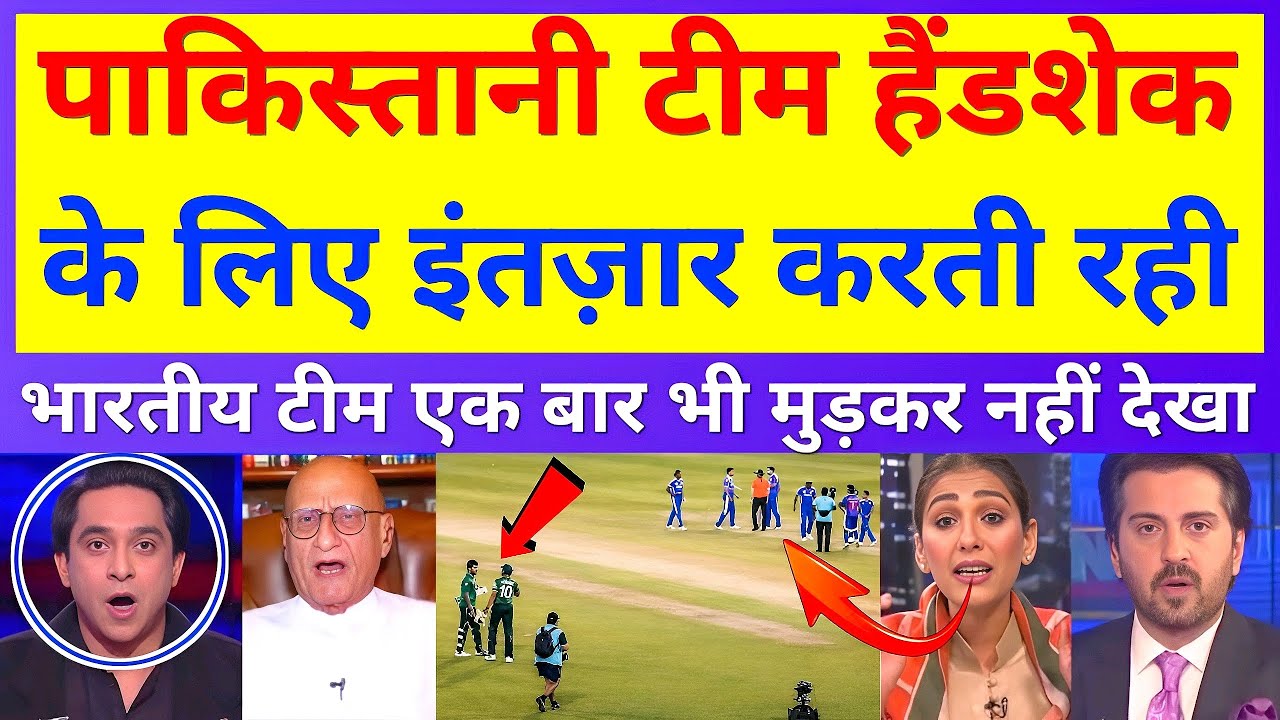 पाकिस्तानी खिलाड़ी हाथ मिलाने को खड़े रह गए, लेकिन भारतीय टीम बिना पीछे देखे ही मैदान से निकल गई।