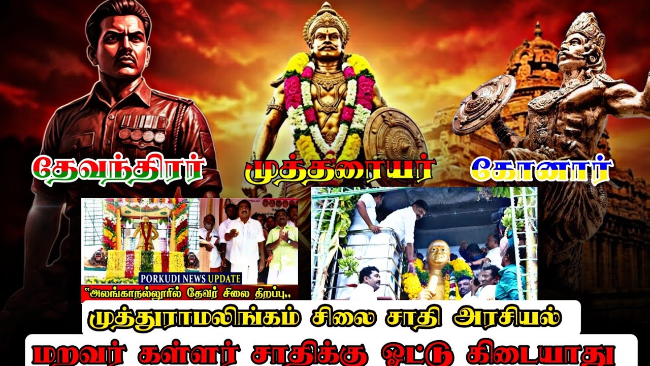 முத்தரையர் தேவேந்திரர்  கோனார் சிலை அரசியல் சாதி கூட்டம் மறவர் கள்ளர் ஓட்டு கிடையாது  #சிலை_அரசியல்