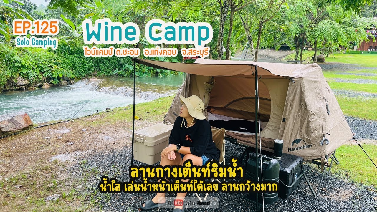 EP125 : กางเต็นท์วันฝนตก ที่ไวน์แคมป์ ชะอม ฉ่ำๆทั้งลาน | SOLO CAMPING | GoPuu